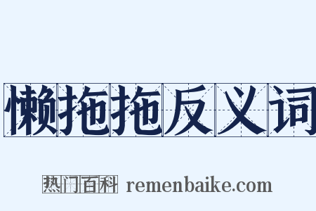 懒拖拖反义词是什么意思的图片